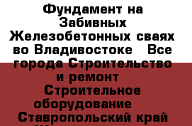 Фундамент на Забивных Железобетонных сваях во Владивостоке - Все города Строительство и ремонт » Строительное оборудование   . Ставропольский край,Железноводск г.